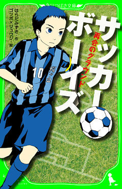 サッカーボーイズ（角川つばさ文庫）