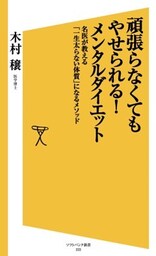頑張らなくてもやせられる！メンタルダイエット名医が教える「一生太らない体質」になるメソッド