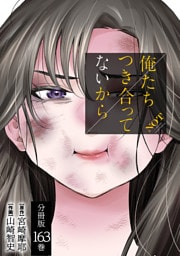 俺たちつき合ってないから 分冊版 163巻