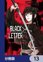 BLACK LETTER【分冊版】　13