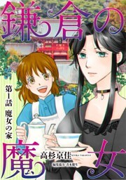 鎌倉の魔女（１）