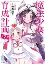このマンガがすごい！ comics 魔法少女育成計画F2P 【単話版】第27話
