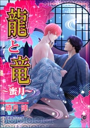 龍と竜〜蜜月〜【イラスト入り】