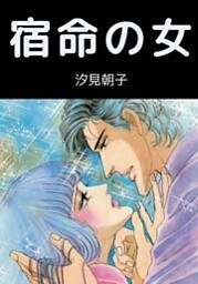宿命の女 1巻