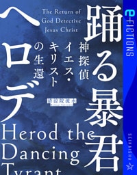 神探偵イエス・キリストの生還　踊る暴君ヘロデ