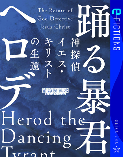 神探偵イエス・キリストの生還　踊る暴君ヘロデ
