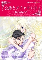 公爵とダイヤモンド【分冊】 5巻