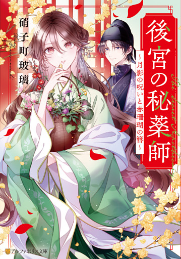 後宮の秘薬師