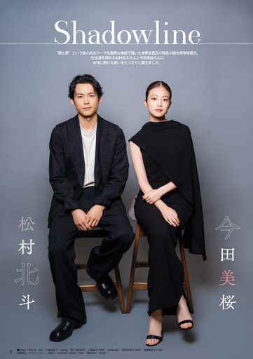 【COVER TALK】松村北斗＆今田美桜 映画「白鳥とコウモリ」