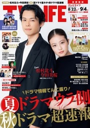 TVLIFE 首都圏版 2026年9月4日号