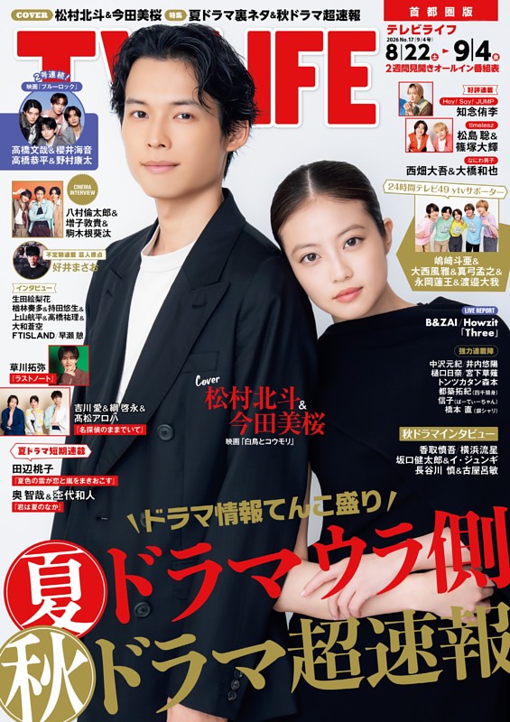 TVLIFE 首都圏版 2026年9月4日号
