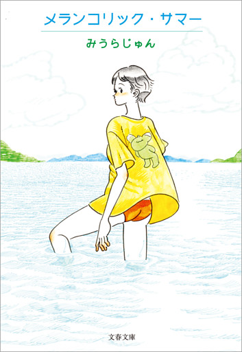 メランコリック・サマー