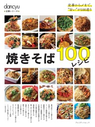 dancyu定番シリーズ 焼きそば100レシピ 表紙