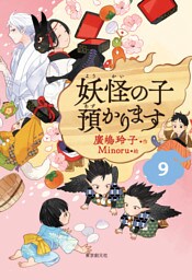 【児童書版】妖怪の子預かります９
