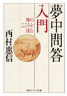 夢中問答入門　禅のこころを読む