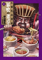 三国志凶漢伝　暴喰の董卓　1巻
