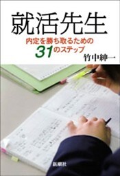 就活先生—内定を勝ち取るための31のステップ—