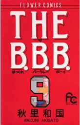 THE B.B.B.（ばっくれ バークレー ボーイ）（９）