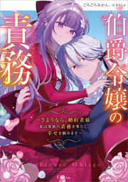 伯爵令嬢の責務　〜さようなら、婚約者様。私は貴族の責務を果たし、幸せを掴みます〜【電子ＳＳ特典付き】