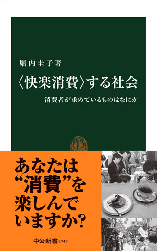 〈快楽消費〉する社会　消費者が求めているものはなにか