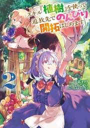 スキル『植樹』を使って追放先でのんびり開拓はじめます 2