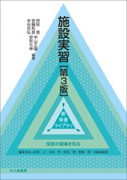 新 保育ライブラリ　施設実習［第3版］