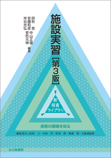 施設実習［第3版］