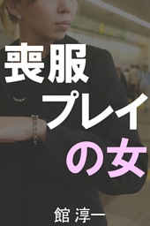喪服プレイの女