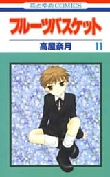 フルーツバスケット　11巻