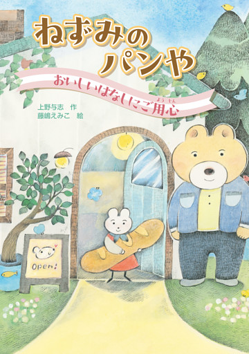 ねずみのパンや　おいしいはなしにご用心