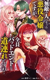 無敵の人になった悪役令嬢ですが、全員バッドエンドに道連れですわ！【単話】（１）