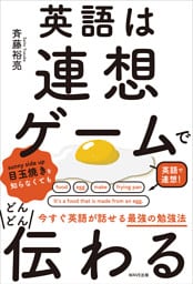 英語は連想ゲームでどんどん伝わる