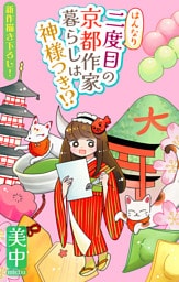 はんなり二度目の京都作家暮らしは神様つき！？［1話売り］