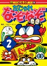 だじゃれなぞなぞ 第2巻