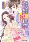 茶々姫恋綺譚