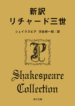 新訳　リチャード三世