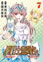 聖闘士真理矢(話売り)　#7