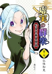 虚実の群衆～松尾芭蕉異聞録～ 3 仏性知見