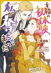 主役の初体験、私が奪っちゃいました　【単話版】: 35