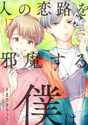 人の恋路を邪魔する僕は(17)