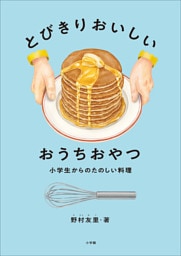 とびきりおいしい　おうちおやつ　～小学生からのたのしい料理～