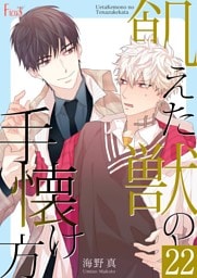 飢えた獣の手懐け方（フルカラー） 22