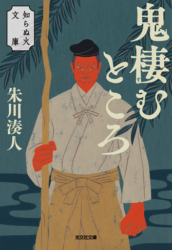 鬼棲むところ～知らぬ火文庫～