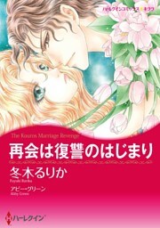 再会は復讐のはじまり【分冊】 3巻