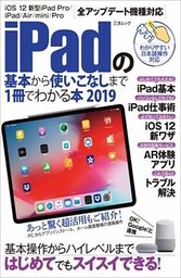 iPadの基本から使いこなしまで1冊でわかる本 2019
