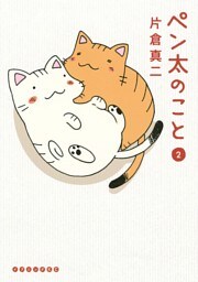 ペン太のこと（２）