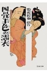 四畳半色の濡衣