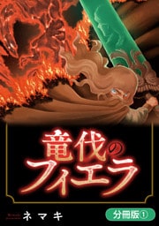 竜伐のフィエラ【分冊版】 1巻