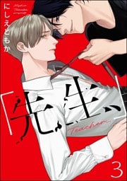 「先生、」（分冊版）　【第3話】