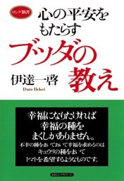 心の平安をもたらす ブッダの教え（KKロングセラーズ）